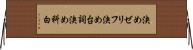決めゼリフ Horizontal Wall Scroll