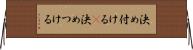 決め付ける(P) Horizontal Wall Scroll