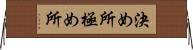 決め所 Horizontal Wall Scroll