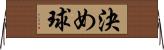 決め球 Horizontal Wall Scroll