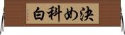 決め科白 Horizontal Wall Scroll