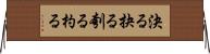 決る Horizontal Wall Scroll
