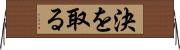 決を取る Horizontal Wall Scroll