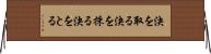 決を取る Horizontal Wall Scroll