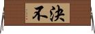 決不 Horizontal Wall Scroll