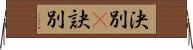 決別(P) Horizontal Wall Scroll