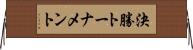 決勝トーナメント Horizontal Wall Scroll