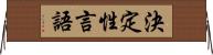 決定性言語 Horizontal Wall Scroll