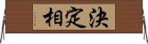 決定相 Horizontal Wall Scroll