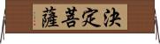 決定菩薩 Horizontal Wall Scroll