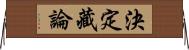 決定藏論 Horizontal Wall Scroll