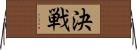 決戦 Horizontal Wall Scroll