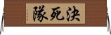 決死隊 Horizontal Wall Scroll