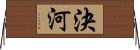 決河 Horizontal Wall Scroll