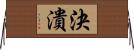 決潰 Horizontal Wall Scroll
