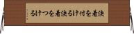 決着を付ける Horizontal Wall Scroll