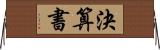 決算書 Horizontal Wall Scroll