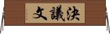 決議文 Horizontal Wall Scroll