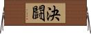 決闘 Horizontal Wall Scroll