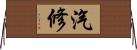 汽修 Horizontal Wall Scroll