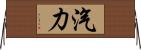 汽力 Horizontal Wall Scroll