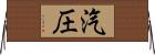 汽圧 Horizontal Wall Scroll