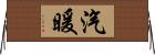 汽暖 Horizontal Wall Scroll