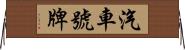 汽車號牌 Horizontal Wall Scroll