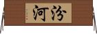 汾河 Horizontal Wall Scroll