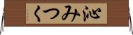 沁みつく Horizontal Wall Scroll