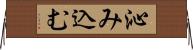 沁み込む Horizontal Wall Scroll