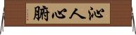沁人心腑 Horizontal Wall Scroll