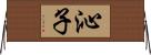 沁子 Horizontal Wall Scroll