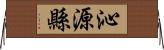 沁源縣 Horizontal Wall Scroll