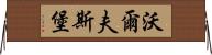 沃爾夫斯堡 Horizontal Wall Scroll