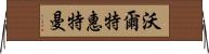 沃爾特·惠特曼 Horizontal Wall Scroll