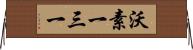 沃素一三一 Horizontal Wall Scroll