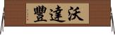 沃達豐 Horizontal Wall Scroll