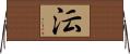 沄 Horizontal Wall Scroll