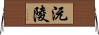 沅陵 Horizontal Wall Scroll