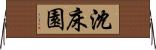 沈床園 Horizontal Wall Scroll