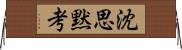 沈思黙考 Horizontal Wall Scroll