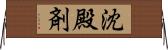 沈殿剤 Horizontal Wall Scroll