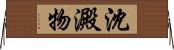 沈澱物 Horizontal Wall Scroll