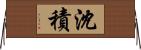 沈積 Horizontal Wall Scroll