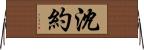 沈約 Horizontal Wall Scroll