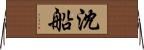 沈船 Horizontal Wall Scroll