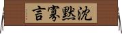 沈黙寡言 Horizontal Wall Scroll