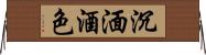 沉湎酒色 Horizontal Wall Scroll