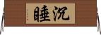 沉睡 Horizontal Wall Scroll